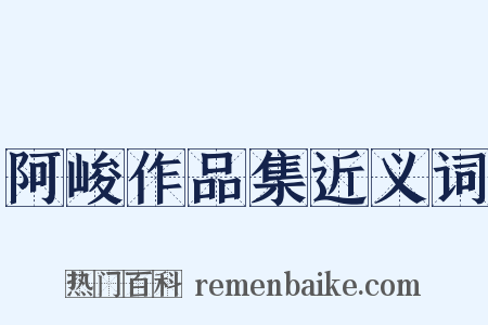 阿峻作品集近义词是什么意思的图片